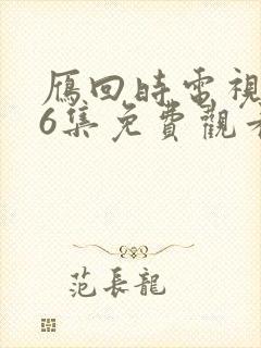 雁回时电视剧16集免费观看