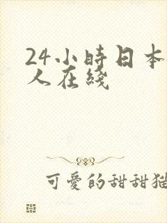 24小时日本成人在线