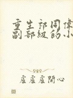 重生祁同伟晋升副部级的小说