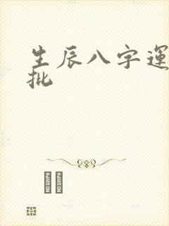 生辰八字运程详批