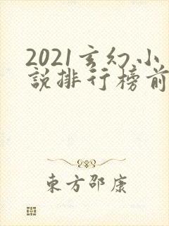 2021玄幻小说排行榜前十名