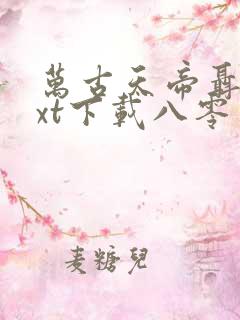 万古天帝聂天txt下载八零电子书