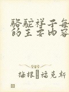 骆驼祥子每一篇的主要内容50字左右