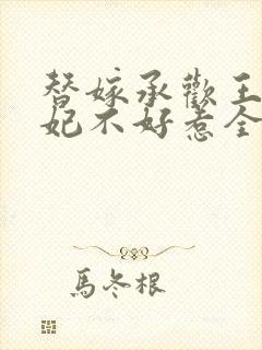 替嫁承欢王爷毒妃不好惹全集