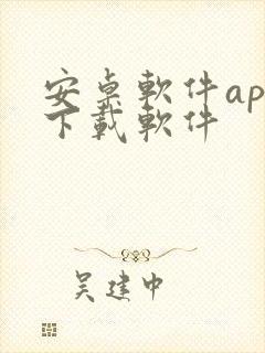 安卓软件app下载软件