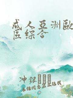 成人亚洲欧美二区综合