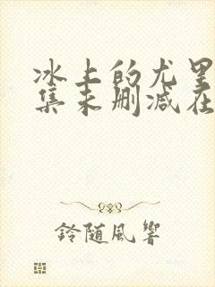 冰上的尤里12集未删减在线观看