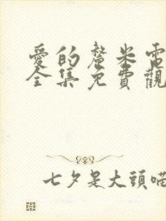 爱的厘米电视剧全集免费观看完整版