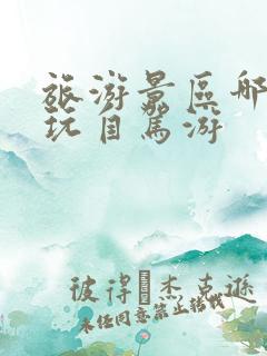 旅游景区哪里好玩自驾游