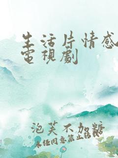 生活片情感大片电视剧