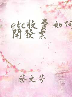 etc收费如何开发票