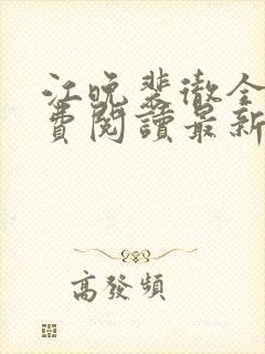 江晚裴彻全文免费阅读最新章节