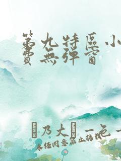 第九特区小说免费无弹窗