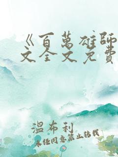 《百万雄师》原文全文免费阅读