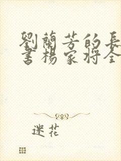 刘兰芳的长篇评书杨家将全集