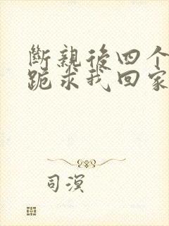 断亲后四个姐姐跪求我回家14