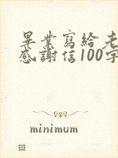 毕业写给老师的感谢信100字