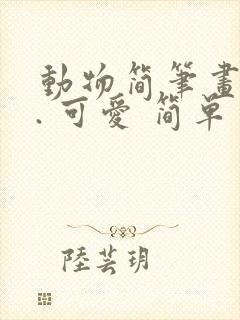 动物简笔画大全. 可爱 简单 漂亮