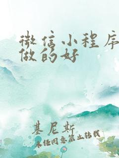 微信小程序哪家做的好