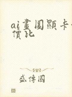 ai画图显卡性价比