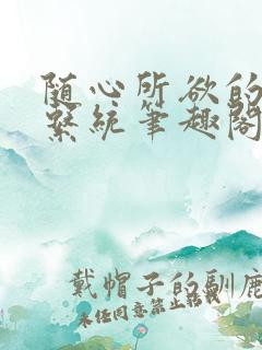 随心所欲的神豪系统笔趣阁