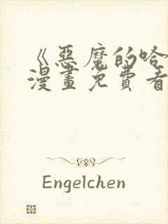 《恶魔的哈娜》漫画免费看