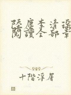 陆尘李清瑶免费阅读全部章节