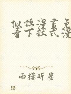 似锦漫画免费观看下拉式漫画