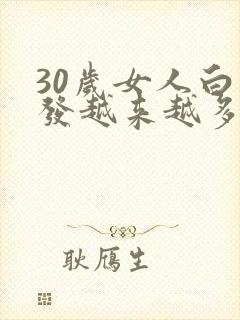 30岁女人白头发越来越多