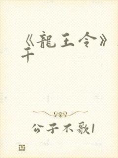 《龙王令》韩三千