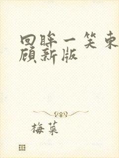 回眸一笑东奔西顾新版