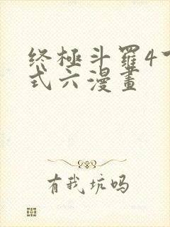 终极斗罗4下拉式六漫画