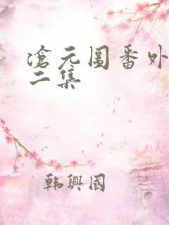 沧元图番外篇第二集