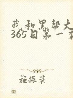我和黑帮大佬的365日第一季