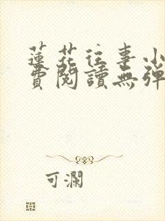 莲花往事小说免费阅读无弹窗