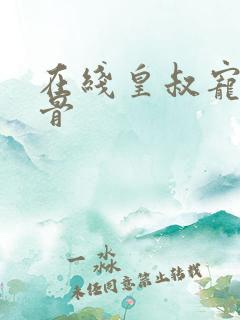 在线皇叔宠我入骨