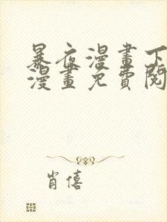 暴夜漫画下拉式漫画免费阅读