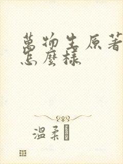 万物生原著结局怎么样