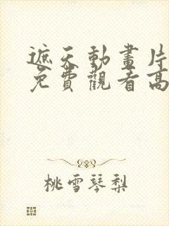 遮天动画片全集免费观看高清