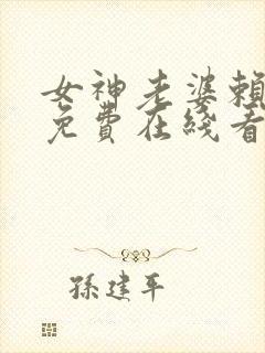 女神老婆赖上我免费在线看