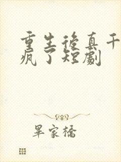 重生后真千金杀疯了短剧