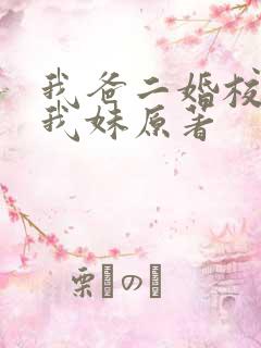 我爸二婚校花是我妹原著