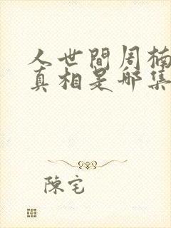 人世间周楠死因真相是哪集