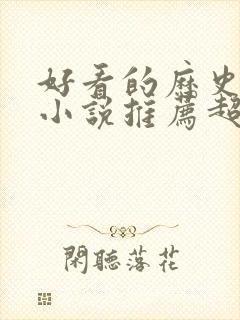 好看的历史穿越小说推荐超经典