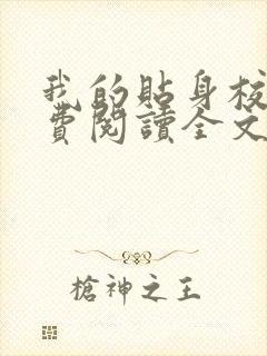 我的贴身校花免费阅读全文小说