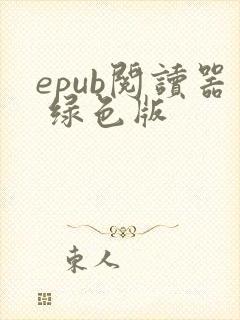 epub阅读器 绿色版