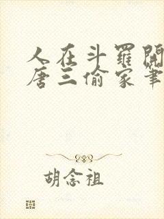 人在斗罗开局被唐三偷家笔趣阁