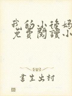 我的小后妈全文免费阅读小说