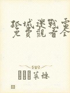 孤城迷战电视剧免费观看全集高清