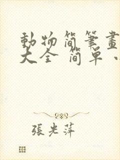 动物简笔画图片大全 简单 小动物